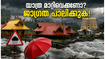 കേരളത്തിൽ റെഡ് അലർട്ട്: ശബരിമല, ഗുരുവായൂർ യാത്ര പ്ലാൻ ചെയ്തവരാണോ? ഈ മുന്നറിയിപ്പ് അവഗണിക്കരുത്!