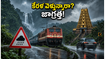కేరళలో భారీ వర్షాలు: రెడ్ అలర్ట్ సమయంలో ప్రయాణం చేస్తున్నారా? ఈ జాగ్రత్తలు మీ యాత్రను సురక్షితం చేస్తాయి!