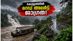 വടക്കൻ കേരളത്തിൽ റെഡ് അലർട്ട്: വിനോദസഞ്ചാരികൾ യാത്രകൾ മാറ്റിവെക്കണോ? സുരക്ഷയ്ക്കായി ഈ കാര്യങ്ങൾ ശ്രദ്ധിക്കൂ!