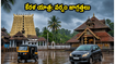 కేరళలో భారీ వర్షాలు.. గురువాయూర్, పద్మనాభస్వామి ఆలయాలకు వెళ్లే భక్తులు ఈ జాగ్రత్తలు తప్పక పాటించండి!