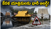 కేరళ వెళ్లే భక్తులకు హెచ్చరిక.. భారీ వర్షాల వేళ శబరిమల, గురువాయూర్ ప్రయాణంలో ఈ జాగ్రత్తలు తప్పనిసరి!