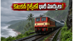 జూలై 1 నుంచి కొంకణ్ రైల్వేలో భారీ మార్పులు! ఐఆర్‌సీటీసీ టూర్ ప్లాన్ చేస్తున్నారా? ఈ జాగ్రత్తలు తప్పనిసరి!