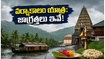 వర్షాకాలంలో దక్షిణ భారత ఆలయ యాత్ర చేస్తున్నారా? ప్రయాణం సురక్షితంగా సాగాలంటే ఈ టిప్స్ తప్పనిసరి!