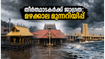 ഗുരുവായൂർ, ശബരിമല, രാമേശ്വരം യാത്ര പ്ലാൻ ചെയ്യുന്നുണ്ടോ? കനത്ത മഴയും കാറ്റും; തീർത്ഥാടകർ അറിയേണ്ട സുരക്ഷാ നിർദ്ദേശങ്ങൾ!