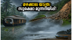 മഴക്കാലത്ത് കേരളം, കർണാടക യാത്ര പ്ലാൻ ചെയ്യുന്നുണ്ടോ? അപകടങ്ങൾ ഒഴിവാക്കാൻ ഈ കാര്യങ്ങൾ നിർബന്ധമായും അറിയൂ!