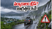 వర్షాకాలంలో అరకు, ఊటీ, చిక్కమగళూరు ట్రిప్ ప్లాన్ చేస్తున్నారా? మీ ప్రయాణం సురక్షితంగా సాగాలంటే ఈ జాగ్రత్తలు తప్పనిసరి!