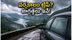 వర్షకాలంలో ట్రిప్ ప్లాన్ చేస్తున్నారా? హైదరాబాద్, బెంగళూరు ప్రయాణికుల కోసం అదిరిపోయే మాన్సూన్ సేఫ్టీ టిప్స్ ఇవే!