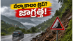 అరకు, లంబసింగి, నంది హిల్స్ వెళ్తున్నారా? భారీ వర్షాల హెచ్చరిక.. మీ ట్రిప్ సేఫ్ కావాలంటే ఈ జాగ్రత్తలు తప్పనిసరి!