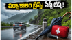 వర్షాకాలంలో లాంగ్ డ్రైవ్ వెళ్తున్నారా? ఈ జాగ్రత్తలు తీసుకోకపోతే మీ ట్రిప్ రిస్క్ అవ్వొచ్చు!