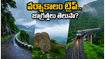 వర్షాకాలంలో నంది హిల్స్, అరకు ట్రిప్ ప్లాన్ చేస్తున్నారా? సురక్షితమైన ప్రయాణం కోసం ఈ టిప్స్ తప్పనిసరి!