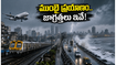 ముంబైలో ఎల్లో అలర్ట్.. వర్షం, హై-టైడ్ సమయంలో ప్రయాణం చేస్తున్నారా? ఈ జాగ్రత్తలు తప్పనిసరి!