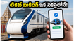 ఐఆర్‌సీటీసీలో భారీ మార్పులు! జూలై 15 నుంచి టికెట్ బుకింగ్ ఇక సెకన్లలోనే.. పూర్తి వివరాలివే!