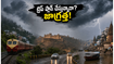 ఉత్తర భారత్ ట్రిప్ ప్లాన్ చేస్తున్నారా? భారీ వర్షాల హెచ్చరిక.. పర్యాటకులు ఈ జాగ్రత్తలు తప్పనిసరి!