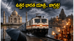 ఉత్తర భారత యాత్రకు వెళ్తున్నారా? భారీ వర్షాల హెచ్చరిక.. పర్యాటకులు ఈ జాగ్రత్తలు తప్పనిసరి!