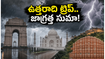 ఉత్తర భారతదేశ పర్యటనకు వెళ్తున్నారా? ఐఎండీ హెచ్చరికతో మీ ప్లాన్ మార్చుకోవాల్సిందే!