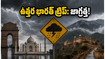 ఢిల్లీ, హిమాచల్ ట్రిప్ ప్లాన్ చేస్తున్నారా? జూన్ 6 వరకు ఈ వాతావరణ మార్పులు తప్పక తెలుసుకోండి!