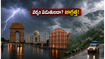 ఢిల్లీ, ఆగ్రా, జైపూర్ ట్రిప్ ప్లాన్ చేస్తున్నారా? వర్షాల హెచ్చరికల వేళ ఈ జాగ్రత్తలు తప్పనిసరి!