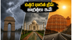ఢిల్లీ, ఆగ్రా, జైపూర్ ట్రిప్‌కు వెళ్తున్నారా? జూన్ ఎండలు, అకస్మాత్తు తుపానుల నుంచి మీ పర్యటనను ఇలా కాపాడుకోండి!