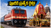పూరీ రథయాత్రకు వెళ్లే భక్తులకు అలర్ట్.. విశాఖ నుంచి ప్రత్యేక రైళ్లు, టైమింగ్స్ ఇవే!