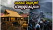 శబరిమల మిథున మాస పూజలు: వర్షాల వేళ అయ్యప్ప దర్శనానికి వెళ్తున్నారా? ఈ జాగ్రత్తలు తప్పనిసరి!