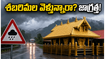 శబరిమల భక్తులకు అలర్ట్.. జూన్ 14న ఆలయ తలుపులు, వర్షాల నేపథ్యంలో యాత్రకు వెళ్లేవారు తప్పక తెలుసుకోవాల్సినవి!