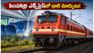 సింహాద్రి ఎక్స్‌ప్రెస్‌లో భారీ మార్పులు.. జూన్ 22 నుంచి ప్రయాణం మరింత సురక్షితం, సౌకర్యవంతం!