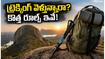 బెంగళూరు ట్రెక్కింగ్ ప్రియులకు అలర్ట్! స్కందగిరి, సావనదుర్గ కొత్త రూల్స్ ఇవే.. బుకింగ్ ఎలా చేయాలంటే?