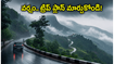 ఈ వీకెండ్ అరకు, చిక్కమగళూరు వెళ్తున్నారా? భారీ వర్షాల హెచ్చరిక.. మీ ట్రిప్ సేఫ్ అవ్వాలంటే ఇది చదవండి!