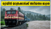 ദക്ഷിണേന്ത്യയിൽ കനത്ത മഴ: ട്രെയിൻ യാത്രക്കാർക്ക് അടിയന്തര ജാഗ്രത, ഈ റൂട്ടുകളിൽ യാത്ര ചെയ്യുന്നവർ ശ്രദ്ധിക്കുക!
