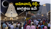 నేడు అమావాస్య.. శ్రీశైలం, అరుణాచలంలో భక్తుల రద్దీ! దర్శనం కోసం వెళ్తున్నారా? ఈ జాగ్రత్తలు తప్పనిసరి!