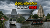 శ్రీశైలం, అరుణాచలం వెళ్తున్నారా? భారీ వర్షాల అలర్ట్: ప్రయాణంలో ఈ జాగ్రత్తలు తప్పనిసరి!