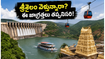 శ్రీశైలం వెళ్తున్నారా? డ్యామ్ నీటి మట్టం, బోటింగ్ అప్‌డేట్స్, ఫారెస్ట్ గేట్ టైమింగ్స్.. ఈ జాగ్రత్తలు తప్పనిసరి!