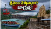 శ్రీశైలం వెళ్తున్నారా? వర్షాలతో బోటింగ్, దర్శనంపై ఆంక్షలు.. భక్తులు ఈ జాగ్రత్తలు తప్పనిసరి!
