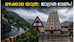 കനത്ത മഴയിൽ ശ്രീശൈലം, തിരുവണ്ണാമലൈ യാത്രയാണോ? ഈ കാര്യങ്ങൾ ശ്രദ്ധിച്ചില്ലെങ്കിൽ പണി പാളും!