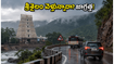 శ్రీశైలం వెళ్తున్నారా? భారీ వర్షాల హెచ్చరికతో ప్రయాణంలో ఈ జాగ్రత్తలు తప్పనిసరి, లేదంటే ఇబ్బందులే!