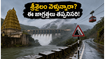 హైదరాబాద్ నుంచి శ్రీశైలం వెళ్తున్నారా? భారీ వర్షాల వేళ ఈ జాగ్రత్తలు పాటించకపోతే చిక్కుల్లో పడతారు!
