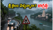 శ్రీశైలం వెళ్తున్నారా? వర్షాల నేపథ్యంలో ఘాట్ రోడ్ ప్రయాణం, దర్శనం కోసం ఈ జాగ్రత్తలు తప్పనిసరి!