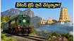 తాంబరం నుంచి బోడినాయకనూర్ స్పెషల్ ట్రైన్: వీకెండ్ ట్రిప్ ప్లాన్ చేస్తున్నారా? IRCTC ప్యాకేజీలతో ప్రయాణం ఎంత సులభమో తెలుసా?