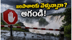వర్షాల ఎఫెక్ట్: ఈ వీకెండ్ జలపాతాలకు వెళ్తున్నారా? ఈ జాగ్రత్తలు తీసుకోకపోతే ప్రమాదమే!