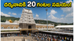 తిరుమలలో భక్తుల రద్దీ.. దర్శనానికి 20 గంటల సమయం, వెళ్లే ముందు ఈ విషయాలు తెలుసుకోండి!