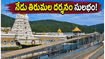 తిరుమల భక్తులకు గుడ్ న్యూస్.. నేడు రద్దీ తగ్గింది, త్వరగా దర్శనం కావాలంటే ఇలా చేయండి!