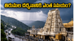 తిరుమల వెళ్లే భక్తులకు అలర్ట్.. నేడు రద్దీ భారీగా ఉంది, దర్శనానికి ఎన్ని గంటలు పడుతుందో తెలుసా?