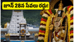 తిరుమల వెళ్లే భక్తులకు అలర్ట్.. జ్యేష్ఠాభిషేకం వేళ కీలక సేవలు రద్దు, దర్శనం కోసం ఇలా ప్లాన్ చేసుకోండి!