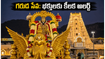 తిరుమలలో నేడు పౌర్ణమి గరుడ సేవ.. భక్తుల రద్దీ దృష్ట్యా టీటీడీ కీలక సూచనలు, ట్రాఫిక్ ఆంక్షలు!