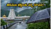 తిరుమలలో భారీ వర్షాలు.. శ్రీవారి దర్శనానికి వెళ్లే భక్తులు ఈ జాగ్రత్తలు తప్పనిసరి!