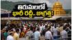 తిరుమలలో సర్వ ఏకాదశి రద్దీ.. దర్శనానికి 30 గంటల నిరీక్షణ! భక్తులు ప్లాన్ మార్చుకోవాల్సిందేనా?