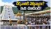 తిరుమలలో భక్తుల రద్దీ.. దర్శనానికి 20 గంటల సమయం, వెళ్లే ముందు ఈ విషయాలు తప్పక తెలుసుకోండి!