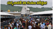 తిరుమలలో శనివారం రద్దీ.. దర్శనానికి 20 గంటల నిరీక్షణ, భక్తులు ఈ విషయాలు తెలుసుకోండి!