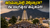తిరువన్నామలై గిరిప్రదక్షిణకు వెళ్తున్నారా? రద్దీ, రూమ్స్, భద్రతపై లేటెస్ట్ అప్‌డేట్స్ ఇవే!