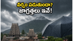 తిరువణ్ణామలై వెళ్తున్నారా? వర్షం హెచ్చరికతో గిరిప్రదక్షిణ, దర్శనం కోసం ఈ జాగ్రత్తలు తప్పనిసరి!
